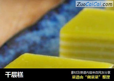 千层糕