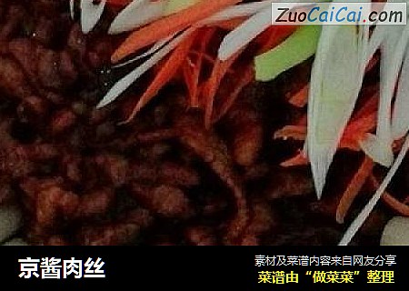 京酱肉丝