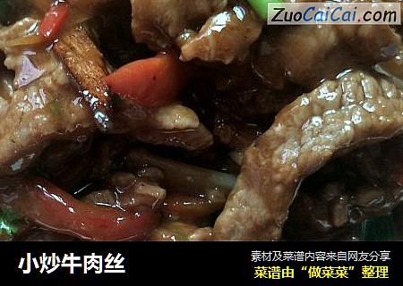 小炒牛肉丝