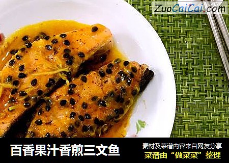 百香果汁香煎三文鱼