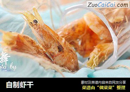 自制虾干