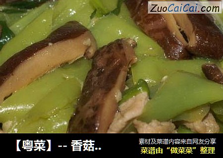 【粤菜】-- 香菇青椒炒肉片