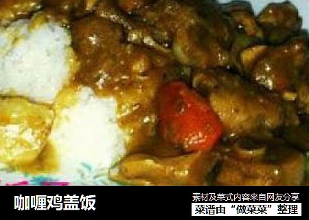 咖喱鸡盖饭