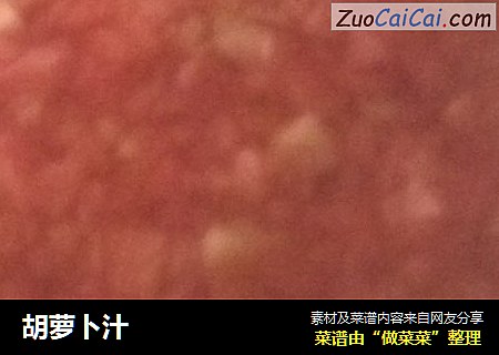 胡萝卜汁