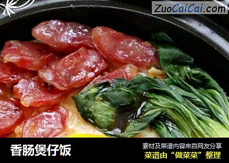香肠煲仔饭