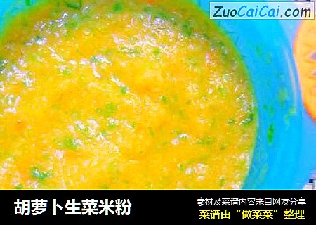 胡萝卜生菜米粉 