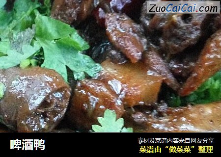 啤酒鸭