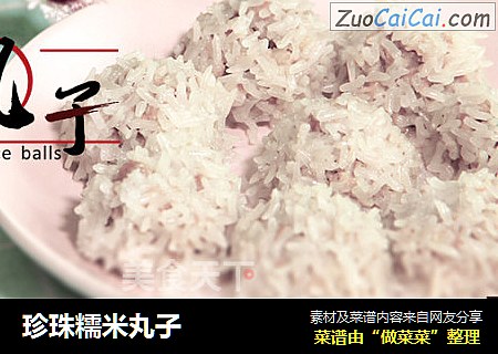 珍珠糯米丸子
