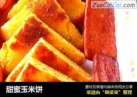 甜蜜玉米饼