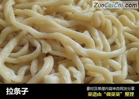 拉条子