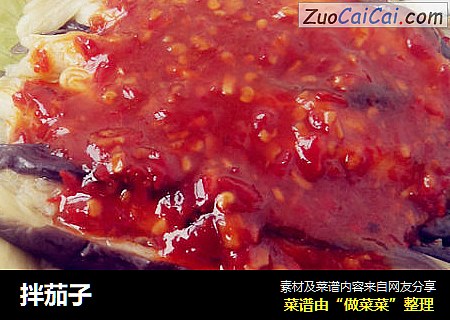 拌茄子