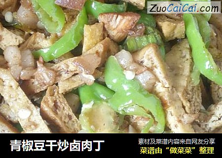 青椒豆干炒卤肉丁