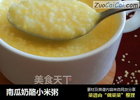 南瓜奶酪小米粥