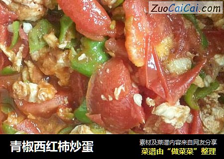 青椒西红柿炒蛋
