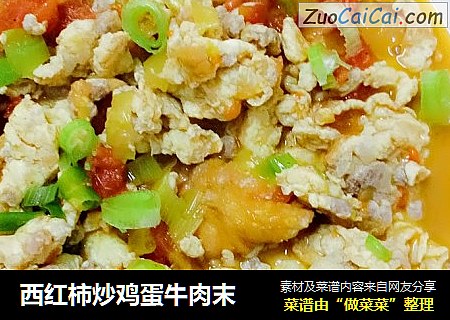 西红柿炒鸡蛋牛肉末