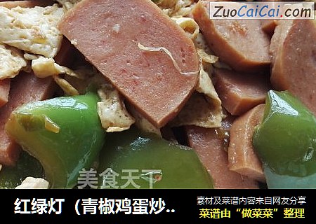 红绿灯（青椒鸡蛋炒午餐肉）
