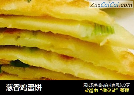 葱香鸡蛋饼