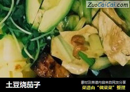 土豆烧茄子