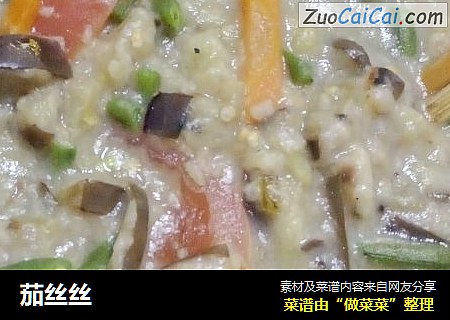 茄丝丝