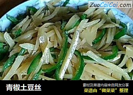 青椒土豆丝