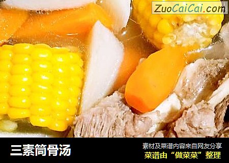 三素筒骨汤