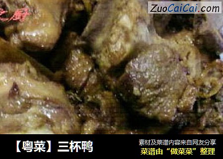三杯鸭