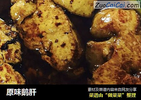原味鹅肝