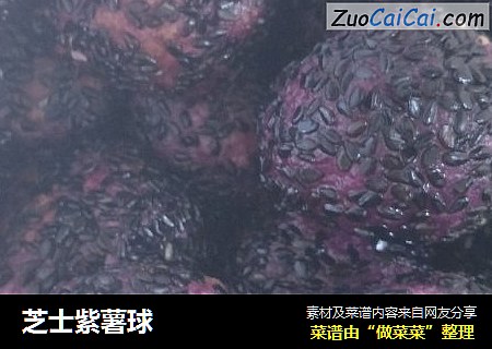 芝士紫薯球