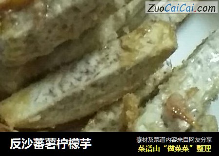 反沙蕃薯柠檬芋