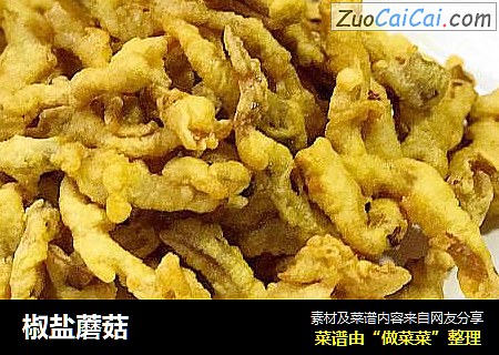 椒盐蘑菇