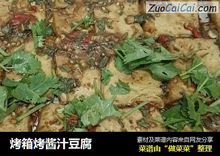 烤箱烤酱汁豆腐