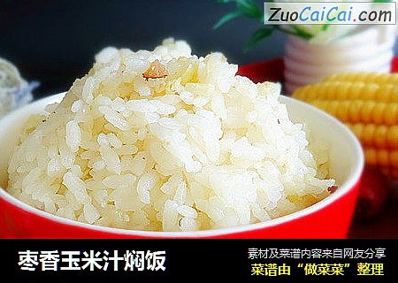 枣香玉米汁焖饭