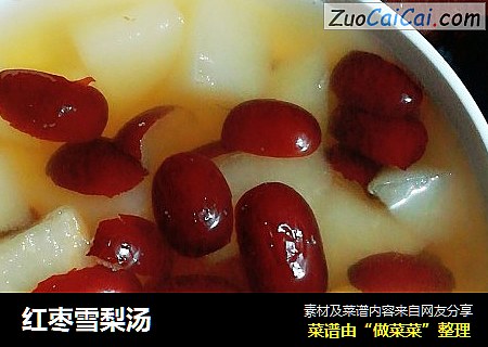 红枣雪梨汤