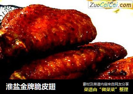 淮盐金牌脆皮翅