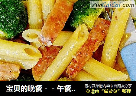 宝贝的晚餐－－午餐肉西兰花炒通粉