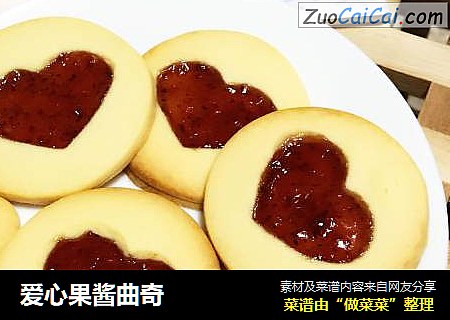爱心果酱曲奇
