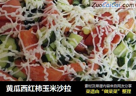 黄瓜西红柿玉米沙拉