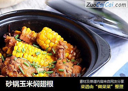 砂锅玉米焖翅根
