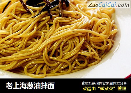 老上海葱油拌面