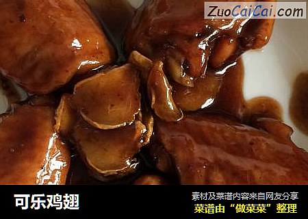 可乐鸡翅