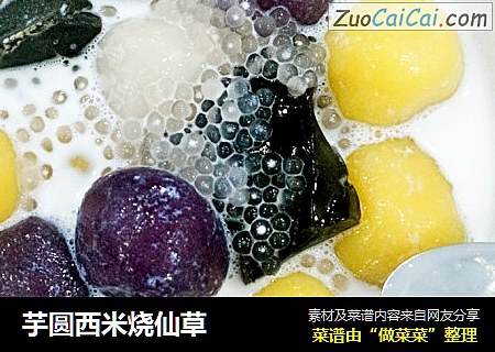 芋圆西米烧仙草