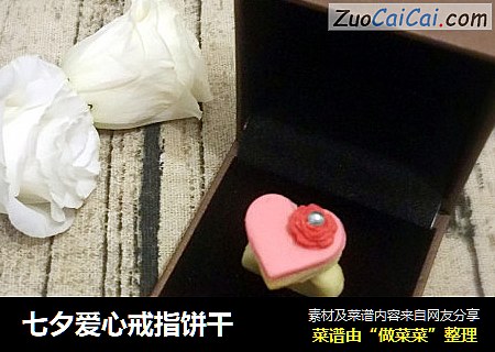 七夕爱心戒指饼干