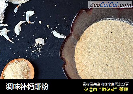 调味补钙虾粉