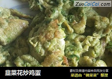 韭菜花炒鸡蛋