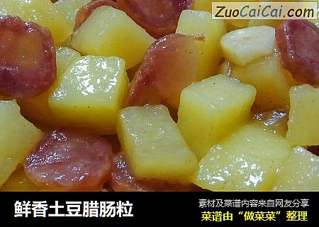 鲜香土豆腊肠粒