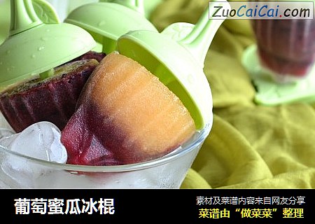 葡萄蜜瓜冰棍