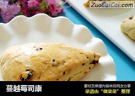 蔓越莓司康