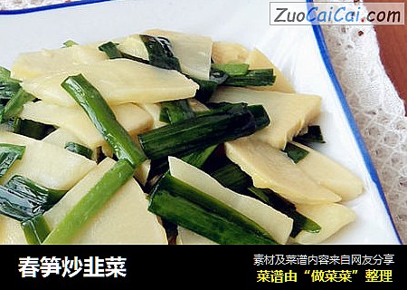 春笋炒韭菜