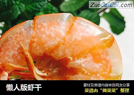 懒人版虾干