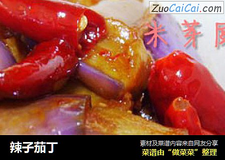 辣子茄丁